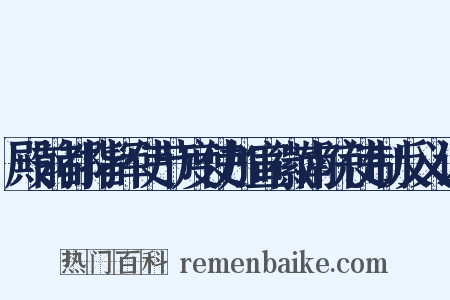 殿前都指挥使节度使加宣徽南院使制反义词是什么意思的图片